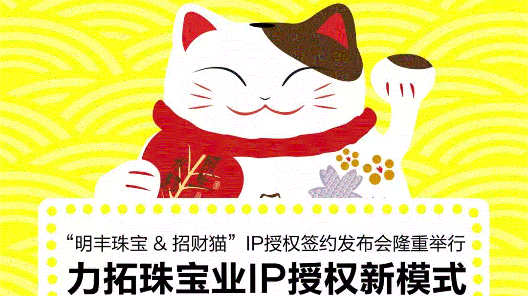 “开云手机·官方版网站登录入口-开云(中国)&招财猫”IP授权签约发布会隆重举行  力拓珠宝业IP授权新模式